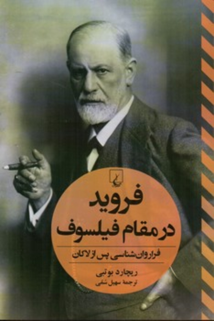 تصویر  فروید در مقام فیلسوف (رقعی-شمیز)